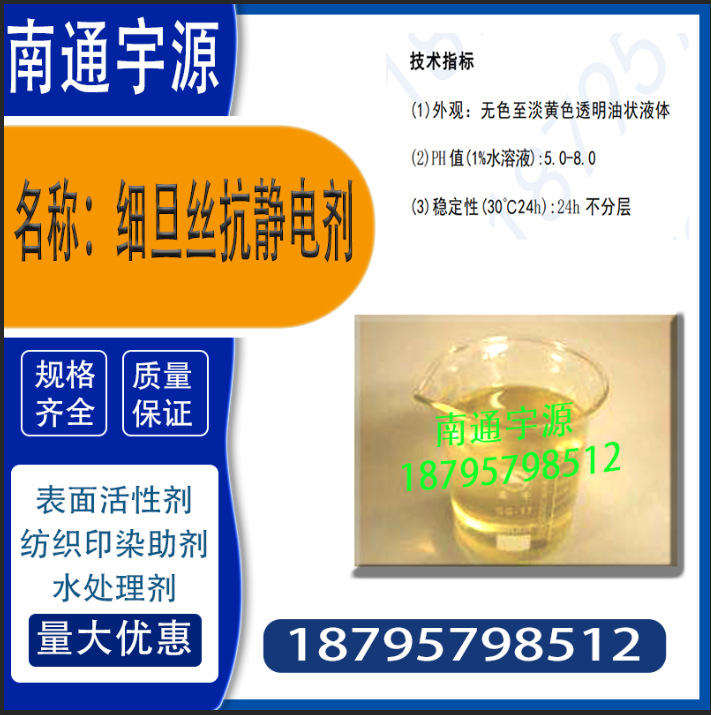 Fine Denier Silk Antistatic Agent; Has Antistatic Properties, Smoothness, Wetting Properties, and Corrosion Inhibition Properties