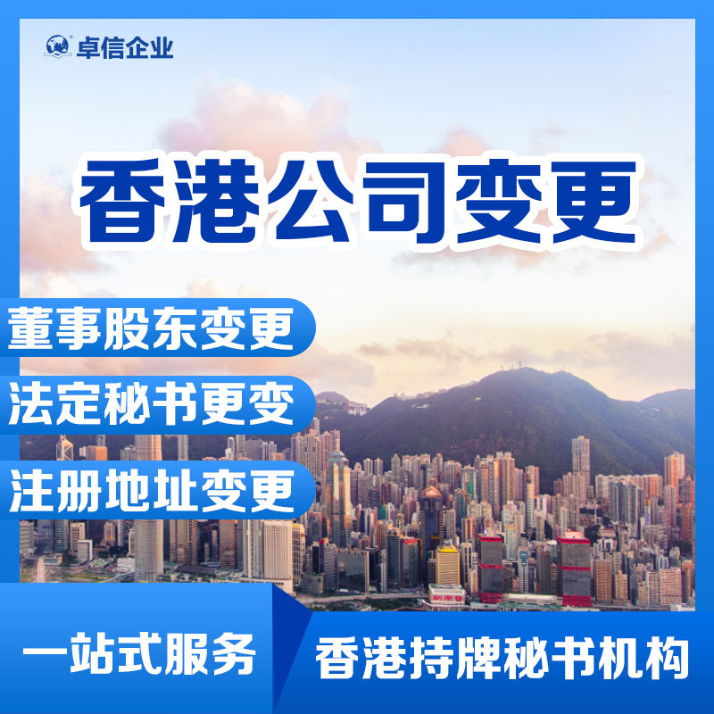 Обработка изменений для компаний Гонконга, смена акционеров и директоров компаний Гонконга, обработка открытия банковского счета оффшорной компании