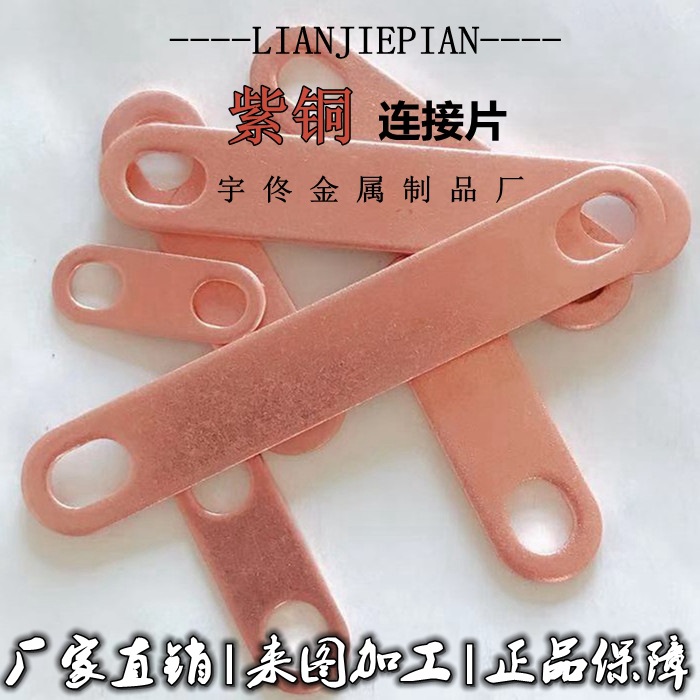 Lithium Battery Connection Piece Motor Overcurrent Brass Copper Strip Flange Anti-Static Jumper Copper Piece Non-Standard Custom Thickened