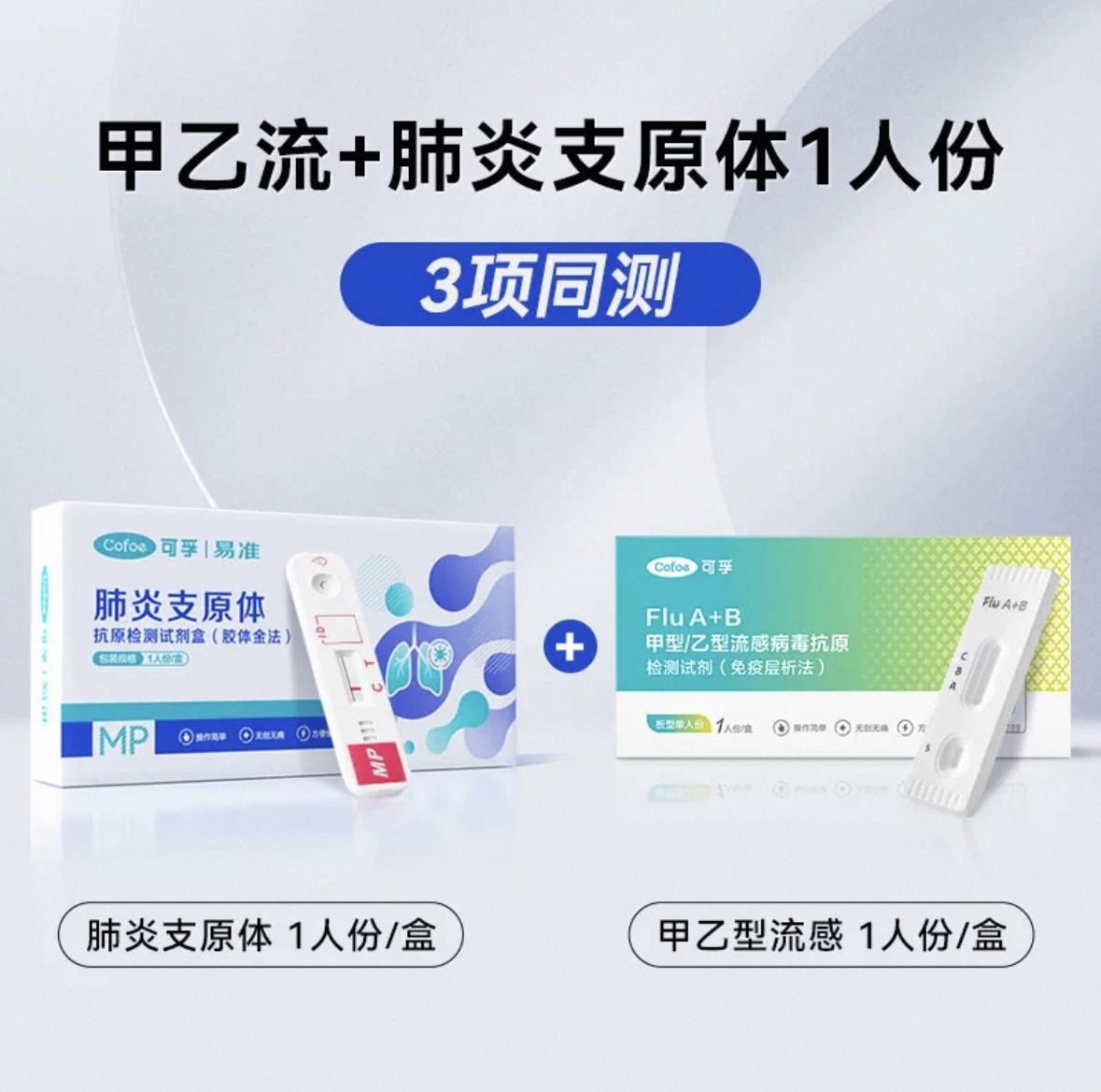 [Cofu] Influenza A/B Virus Antigen Detection Reagent + Mycoplasma Pneumoniae Antigen Detection Reagent