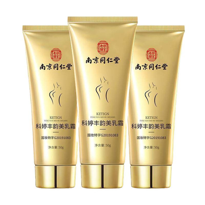 现货南京同仁堂丰韵美乳霜提拉紧致美乳嫩肤胸部护理霜丰胸麦