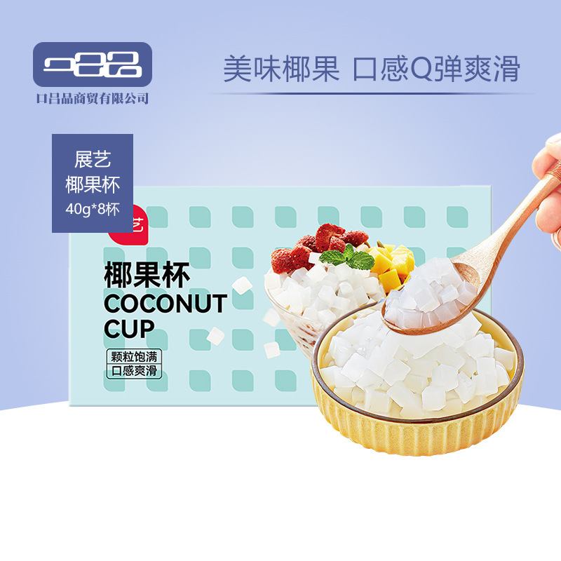 Выставочный кокосовый стакан 320г(8 стаканов * 40г) кокосовое мясо фруктовое зерно желе пудинг десерт молочный чай выпечка сырье