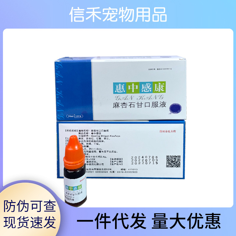 Хуэй Чжун Ган Канг Ма Синь Ши Ган Оральная жидкость для домашних животных Собак и кошек с простудой, бронхиальными респираторными расстройствами, астмой, кашлем, белой глиной