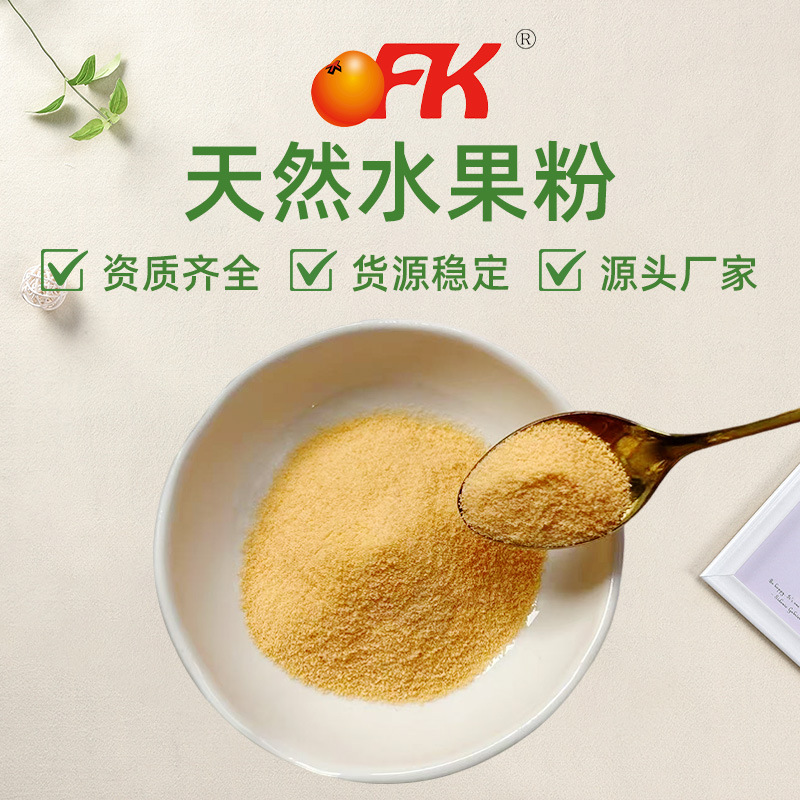 Ofk Тайвань импортированный порошок сладкого апельсина порошок фруктов и овощей твердый напиток сырьевые материалы для производства закусок оптовая продажа