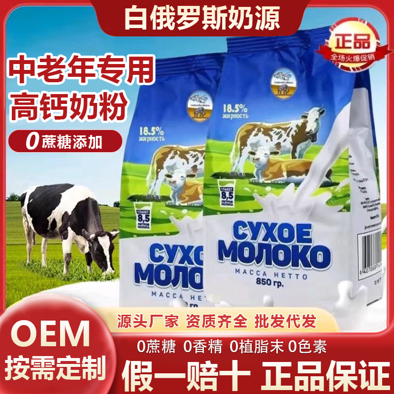 Молочный порошок для людей среднего и пожилого возраста, высокий кальций, цельное молоко, без сахара, взрослый питательный добавка, белорусский источник молока, 850г