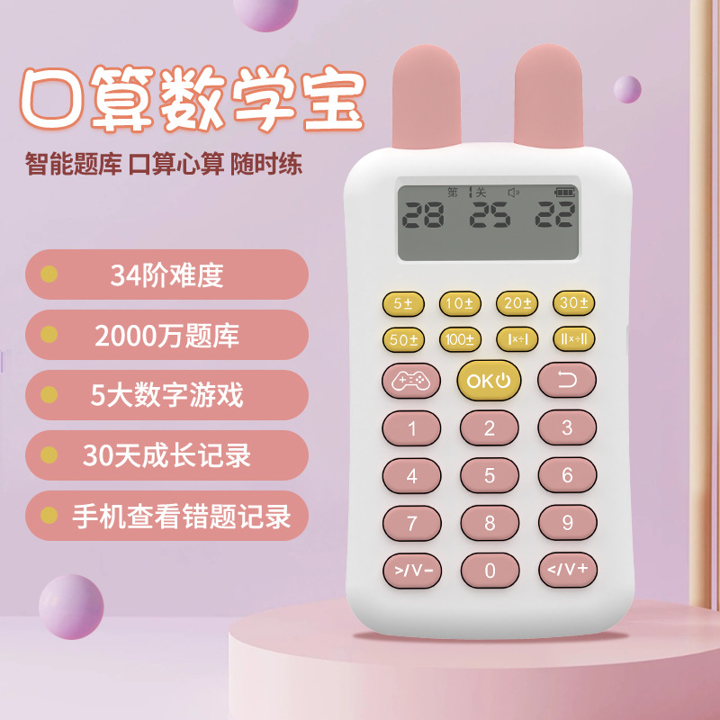 Oral treasure learning machine intelligent children's children's mathematical thinking logic training device Addition and Subtraction Multiplication and division early education machine