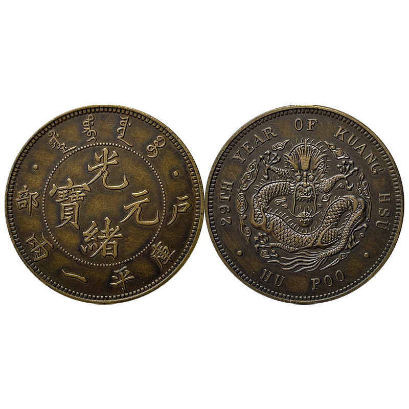 Silver Dollar Brass Sample Coin Hupu Guangxu Yuanbao 0.05kg Small Version 39.8mm Appreciation Collection Wrapped with Pulp