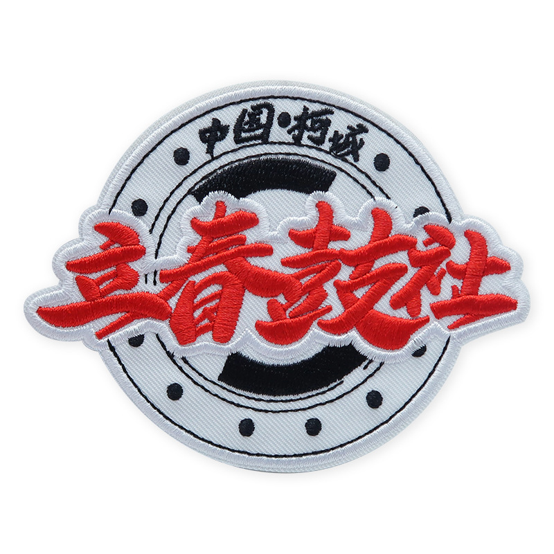 Embroidery logo Chinese characters embroidery processing embroidery DIY badge armband embroidery processing embroidery logo factory embroidery stamp