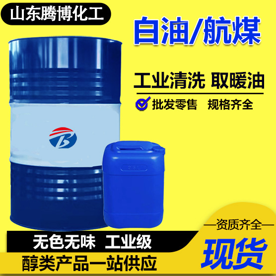 Авиакеросин оптом специальный керосин для удаления ржавчины и обогрева промышленный белый нефтяной 3 # 5 #