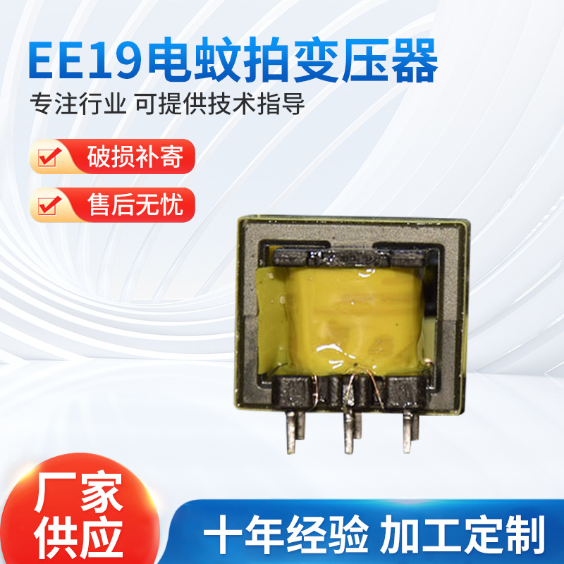 Трансформатор электрической мухобойки, медный, EE19, трансформатор высокой частоты для привода
