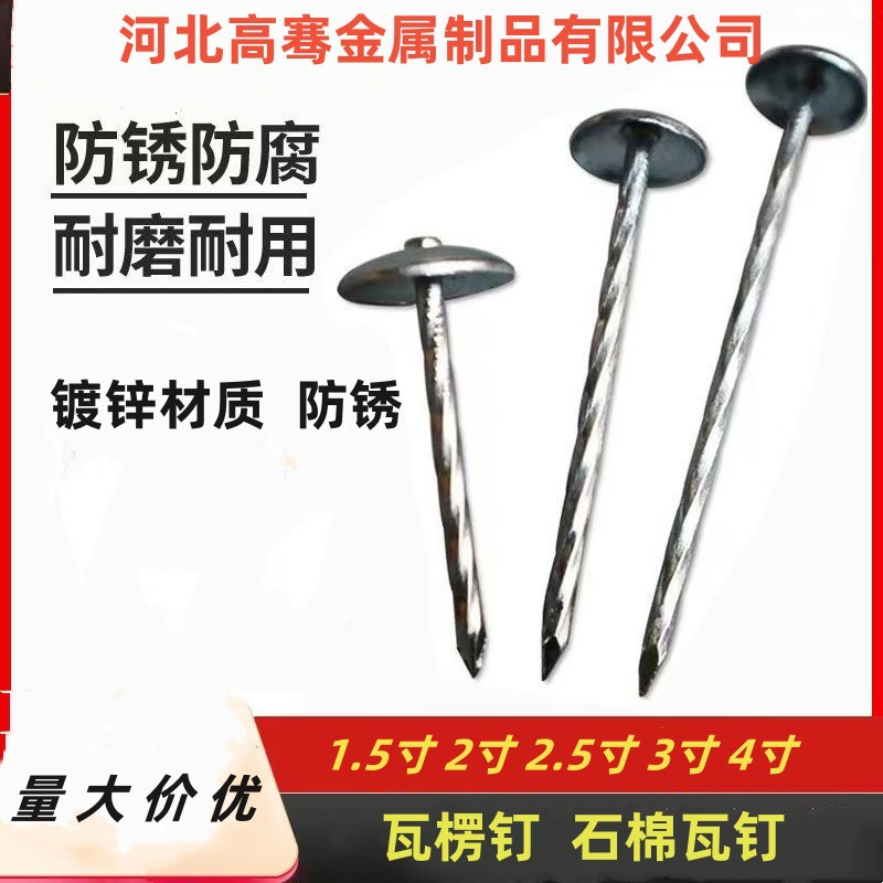 Гальванизированные профилированные гвозди, асбестовые плитки, цветные стальные плитки, большие колпачки, большие головки, круглые головки, стальные гвозди, железные листы, специальные резьбовые гвозди с зонтиком