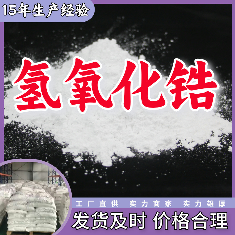 Гидроксид циркония, прямая поставка от завода, промышленный класс, аналитическая чистота, удовлетворительное обслуживание, содержание 99%, Шаньдун, Шанхай, Чжэцзян