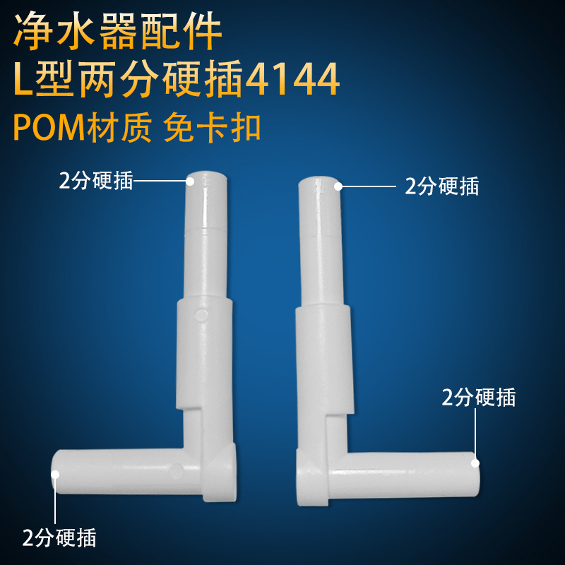 Water purifier L-shaped plug hard plug rod 2 straight elbow universal bent water pipe connector right angle hard plug