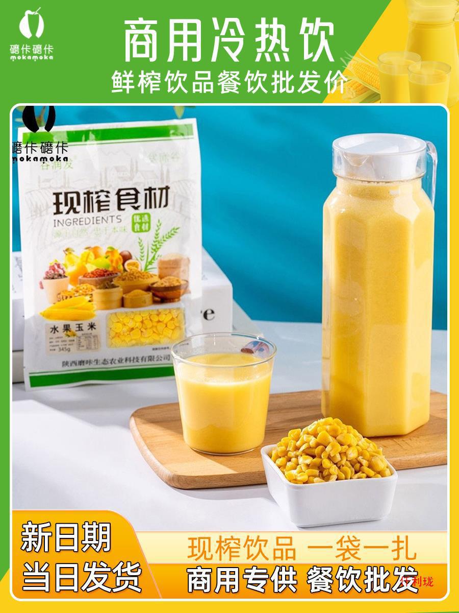 Свежевыжатый кукурузный сок сырье для отелей и ресторанов кукурузные зерна для сока коммерческие зерна свежевыжатые горячие напитки