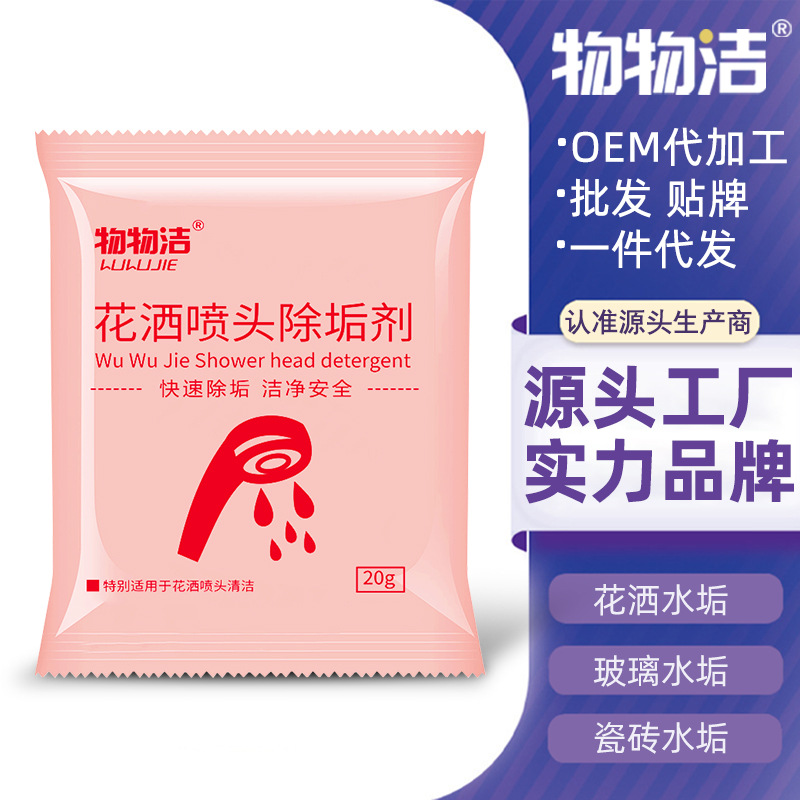 [агент для удаления накипи на насадке душа] агент для прочистки засоров насадки душа, агент для удаления накипи