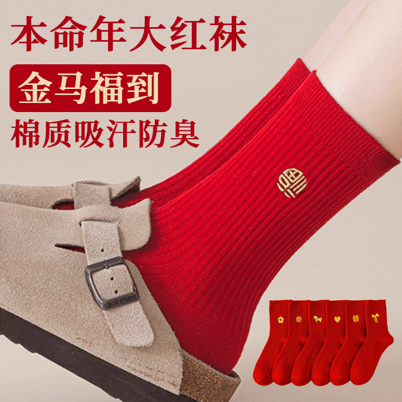 Red Socks for the Year of Birth, Men's and Women's Double-Needle Embroider Autumn and Winter Mid-Tube Cotton Socks, Wedding Good Luck, New Year Pure Color Red Socks