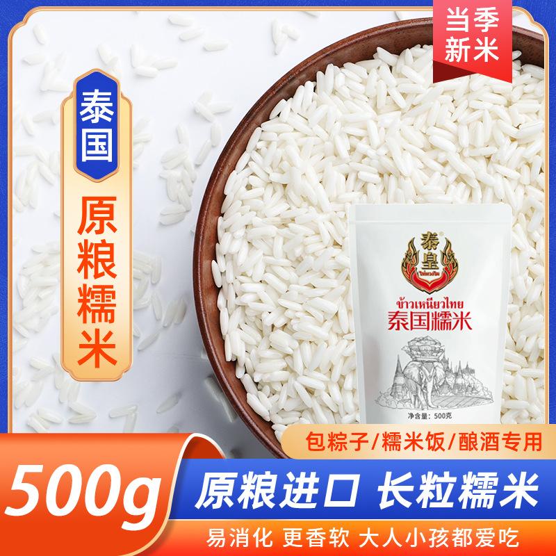 Thai emperor Thailand raw grain glutinous rice 500g fragrant glutinous rice glutinous rice wholesale zongzi rice ball rice postage rice wholesale