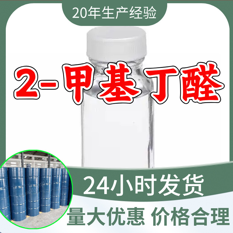 2-метилбутаналь метилэтилуксусный альдегид источник завода промышленного класса аналитически чистый 99% содержание Шаньдун Чжэцзян