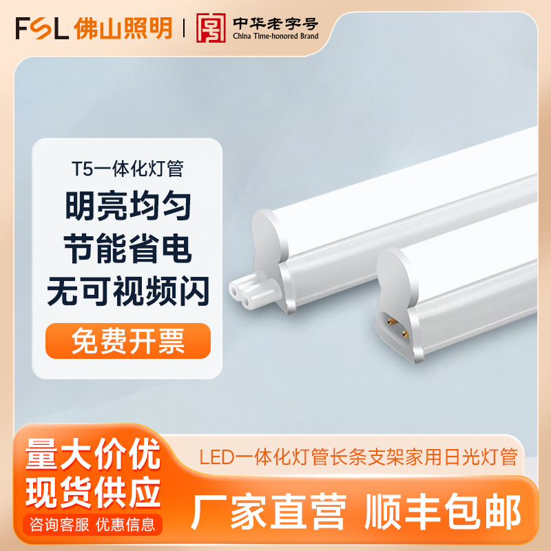 FSL Foshan Lighting T5 интегрированная светодиодная трубка полный комплект 1.2 м длинная лампа кронштейн домашняя флуоресцентная трубка