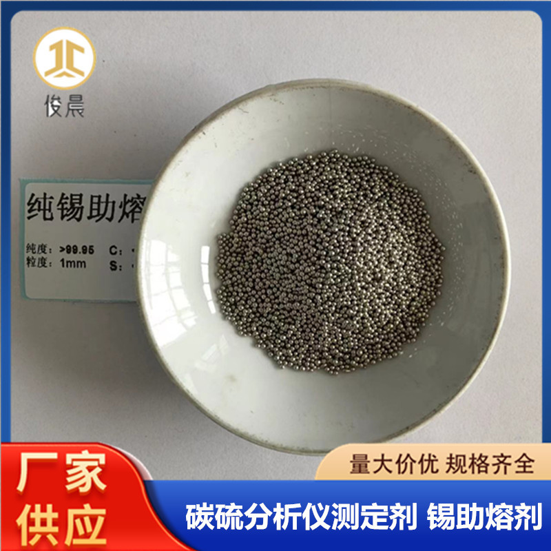 Pure Tin Melting Agent Carbon Sulfur Analyzer Measuring Agent Metal Tin Beads Electrolytic Single Tin Particles Tin Pills 1-3mm Tin Particles