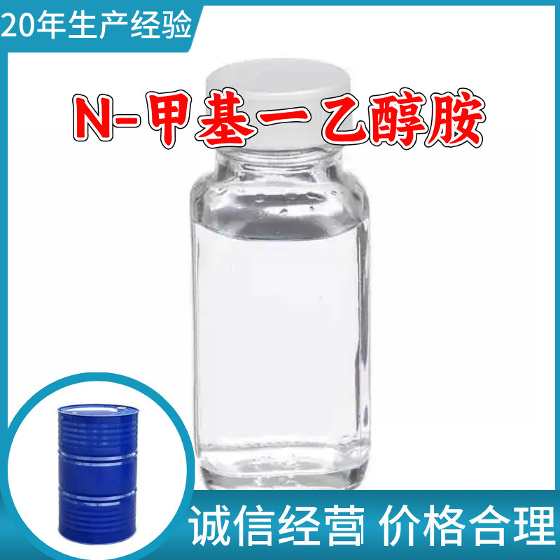 N-метилэтаноламин, полный ассортимент китайских и иностранных совместных предприятий, 24-часовое обслуживание, Чжэцзян, Гуандун, Фуцзянь, Шаньдун