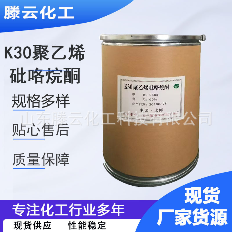 Поли(винилпирролидон) K30 промышленного назначения загуститель Поли(винилпирролидон)