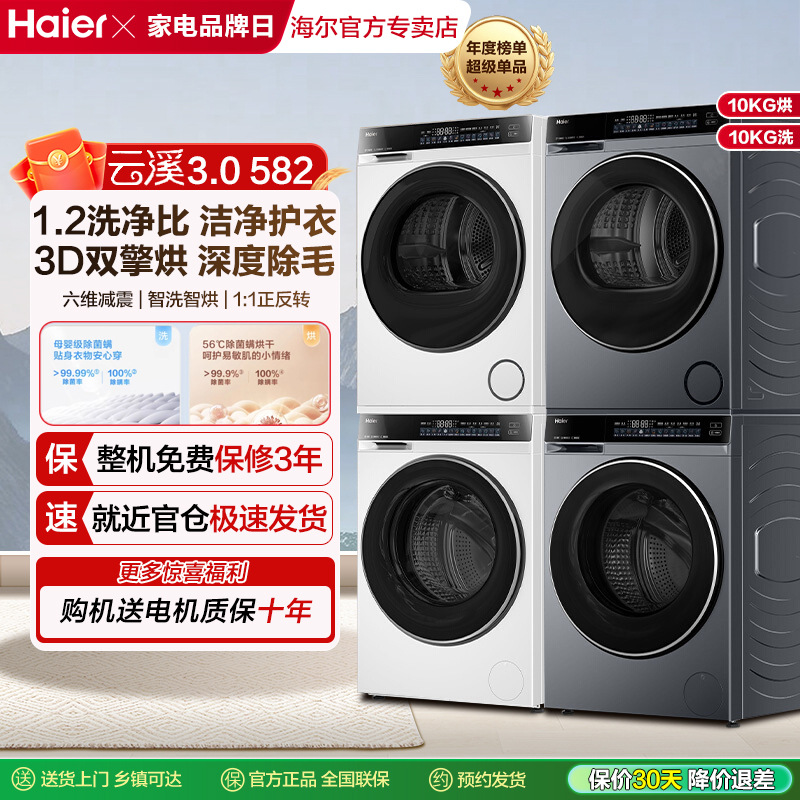 [Yunxi 3.0] Комплект стирки и сушки Haier 582W Стиральная машина с двойным двигателем и 3D сушильным насосом