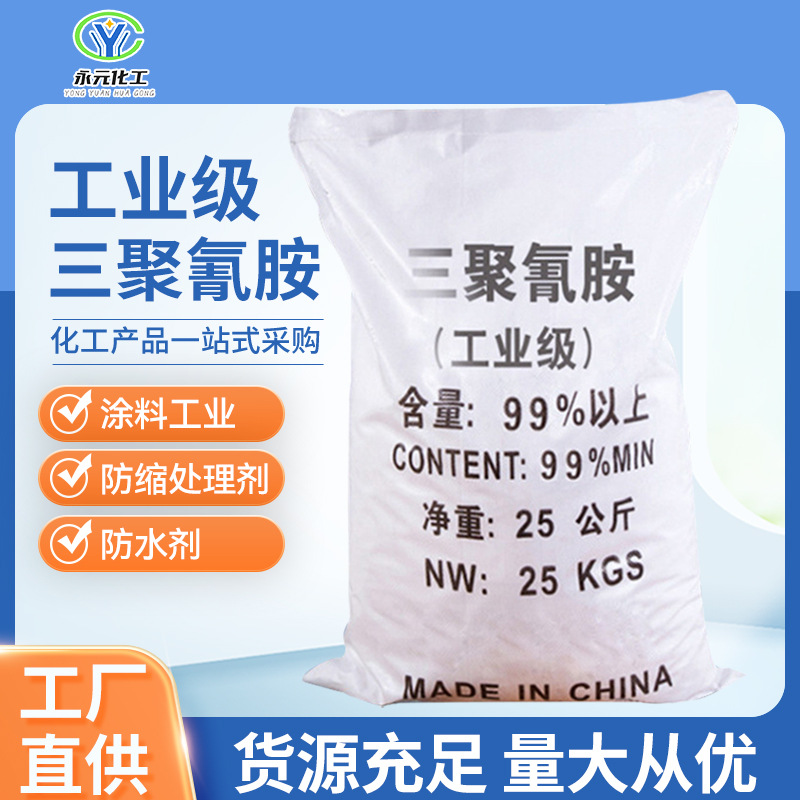 Меламин промышленный меламиновый сорт 99% высокое содержание для печати и окраски текстиля обработка воды высокая чистота водорастворимый