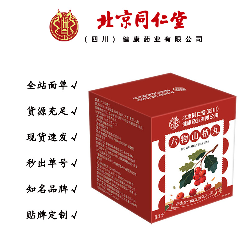 Beijing Tongrentang Zhenhuang Liuwu Hawthorn Pills for Digestive Health and Appetite Enhancement 108G/Box Dropshipping