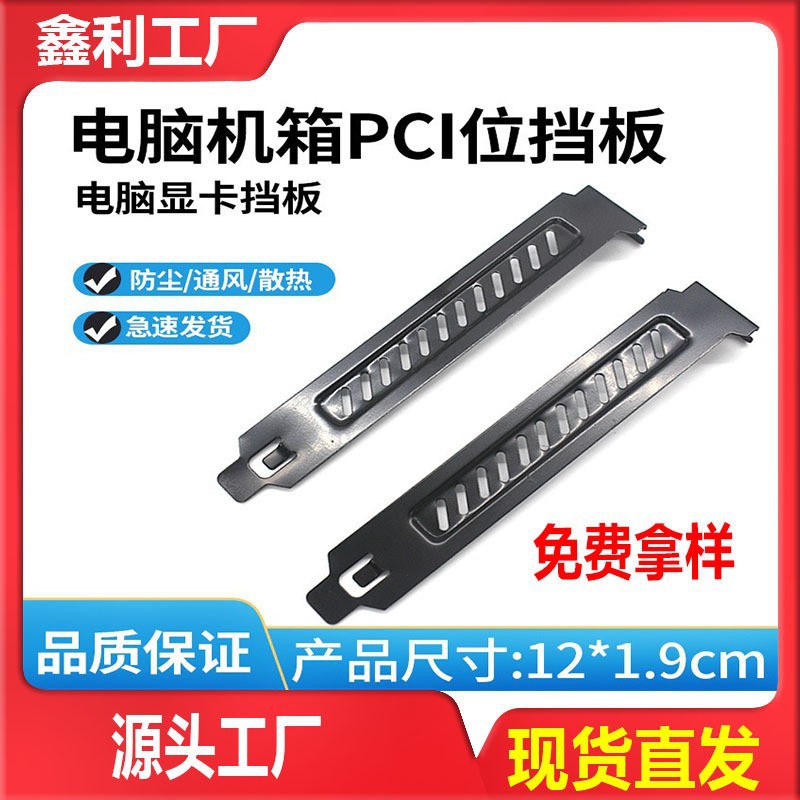 Wholesale desktop computer host chassis PCI position heat dissipation dust filter baffle punching graphics card baffle screen