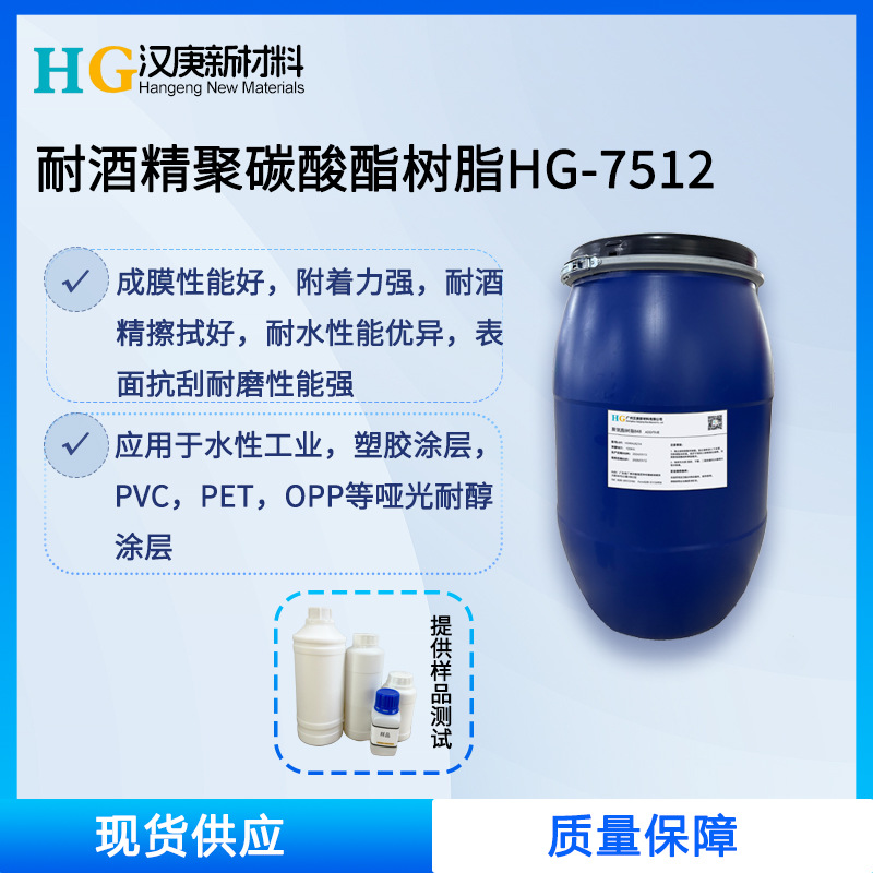 Водная полиуретановая смола Hg-7512, поликарбоновая смола, водостойкая, спиртовая, высокая адгезия, пластиковая смола