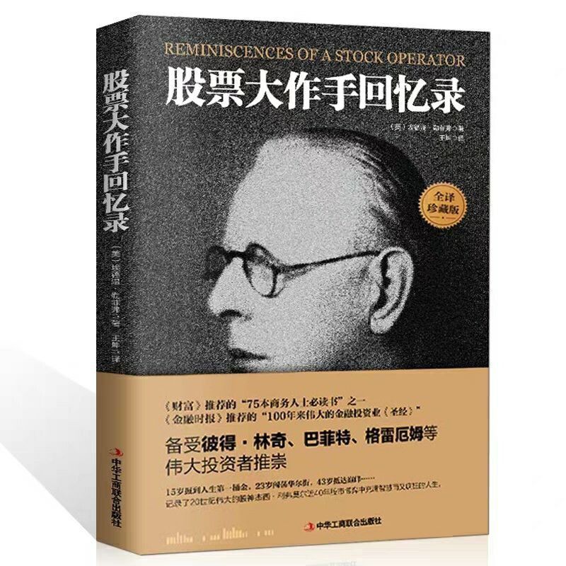 Complete Translation of the Memoirs of the Great Stock Trader, Collector's Edition, Using Money to Make Money, Investment and Financial Management, Stock Trading, Successful Investment Skills