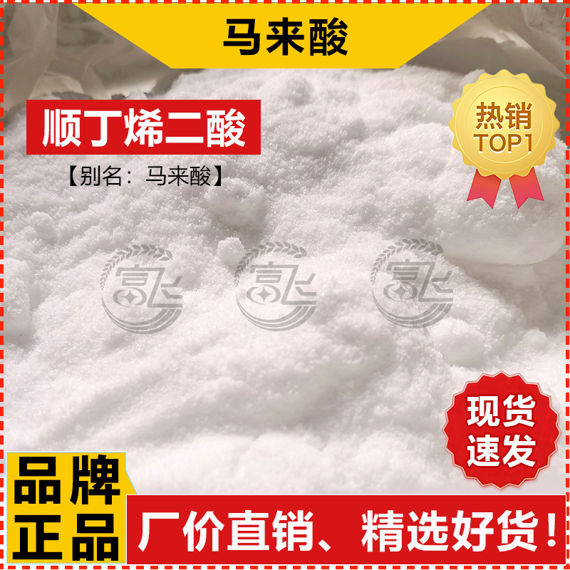 [Starting from 1KG] maleic acid industrial grade maleic acid acidity regulator CAS:110-16-7