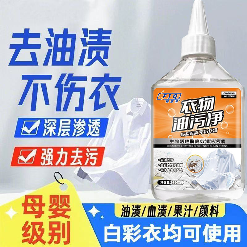 Fujiaqing Clothes Oil Stain Remover 260ml Laundry Oil Remover King to Remove Stubborn Stains and Oil Stains Whitening Cleaning Handy Gadget