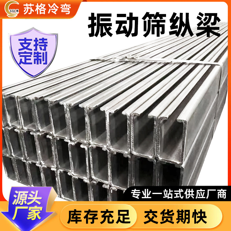 Профиль вибрационного экрана из холодногнутой стальной C-образной формы, не подвержен коррозии, выдерживает высокое давление, модульная опорная балка для продольного вибрационного экрана