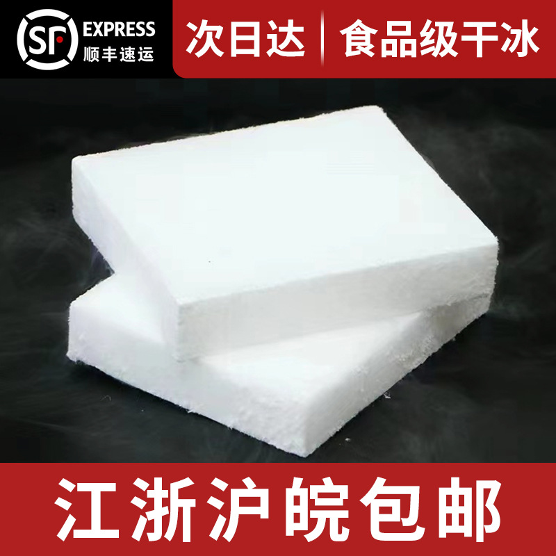 Сухой лед для электронной коммерции, пищевая категория, Сухой лед, провинции Цзянсу, Чжэцзян, Шанхай и Аньхой, бесплатная доставка Sf
