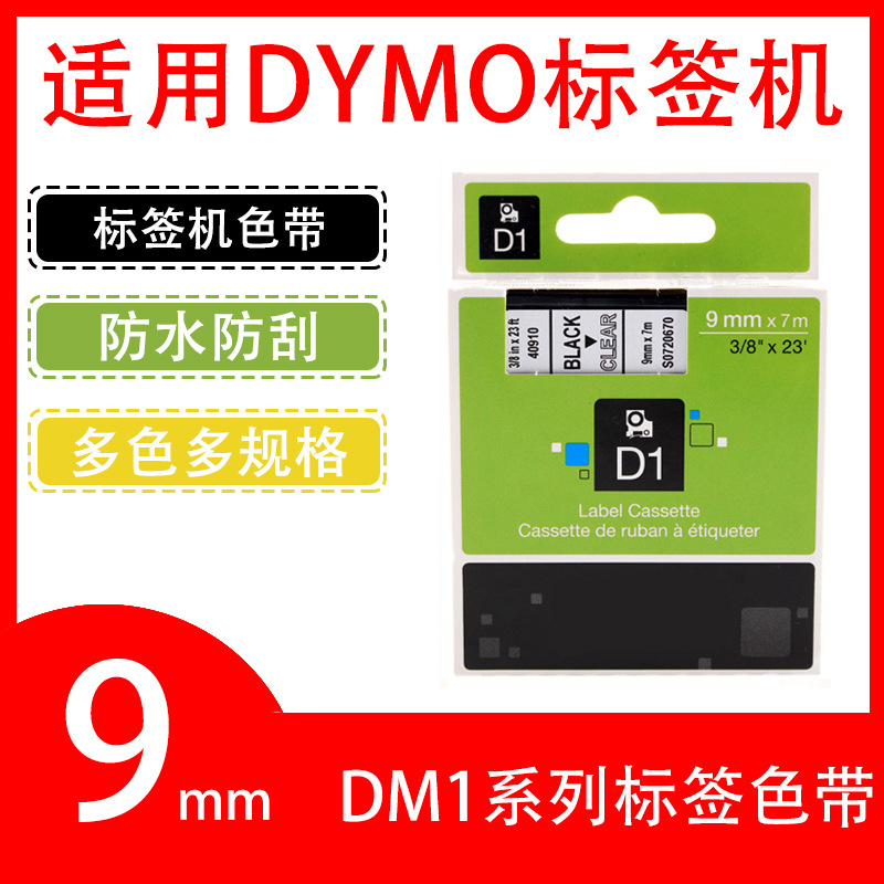 Ebeth подходит для DYMO/Delta DM1 лента 9мм водонепроницаемая и устойчивая к царапинам многофункциональная 40910 и другие серии этикеток