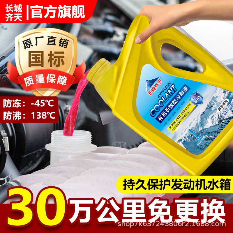 Антифриз Great Wall Qitian для автомобилей, охладитель для двигателя, резервуар, красный-зеленый, автомобильные принадлежности, морозостойкий