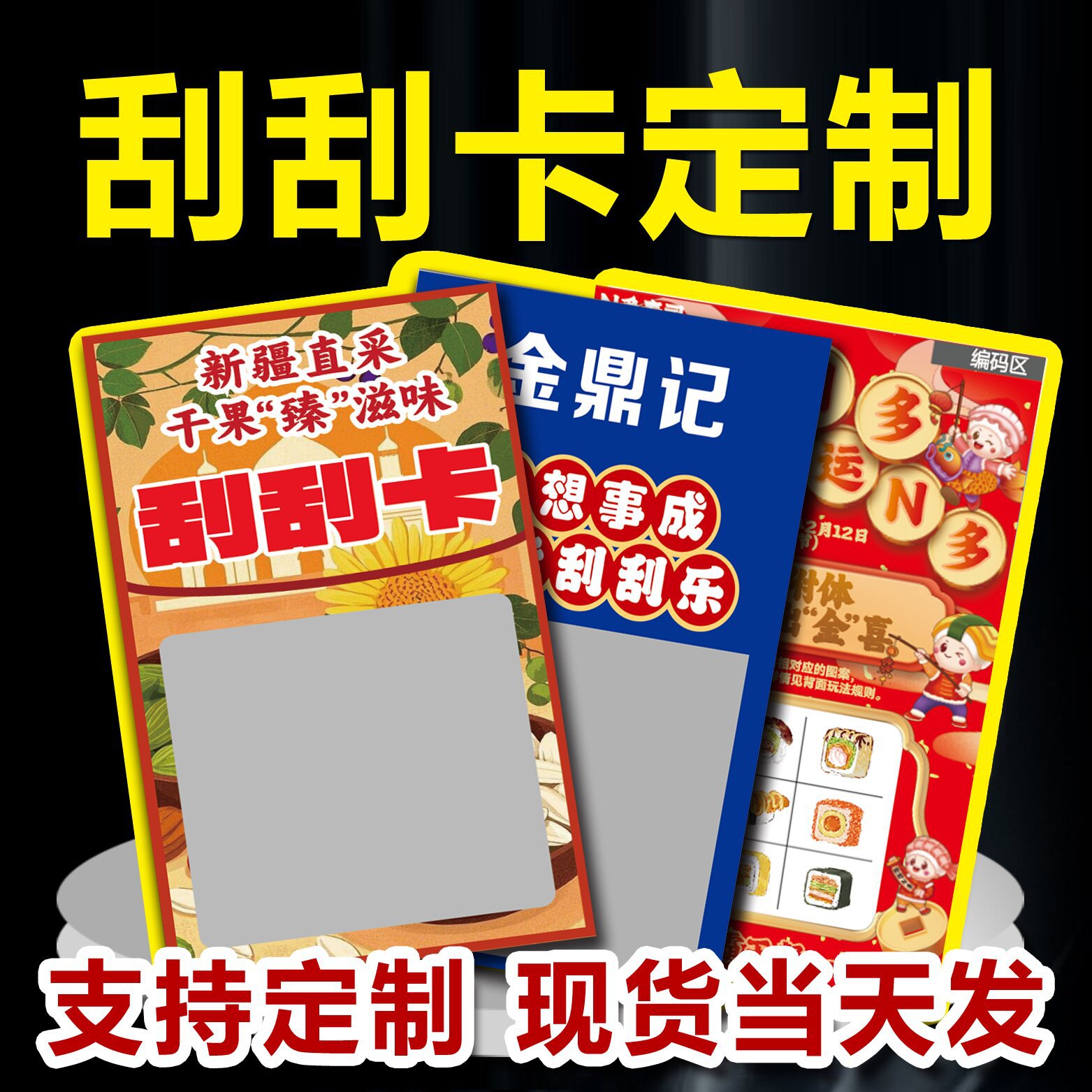 Быстрая настройка различных открывающих событий скретч-карт, скретч-карт особой формы, лотерейных карт, лотерейных купонов, ваучеров, скретч-карт