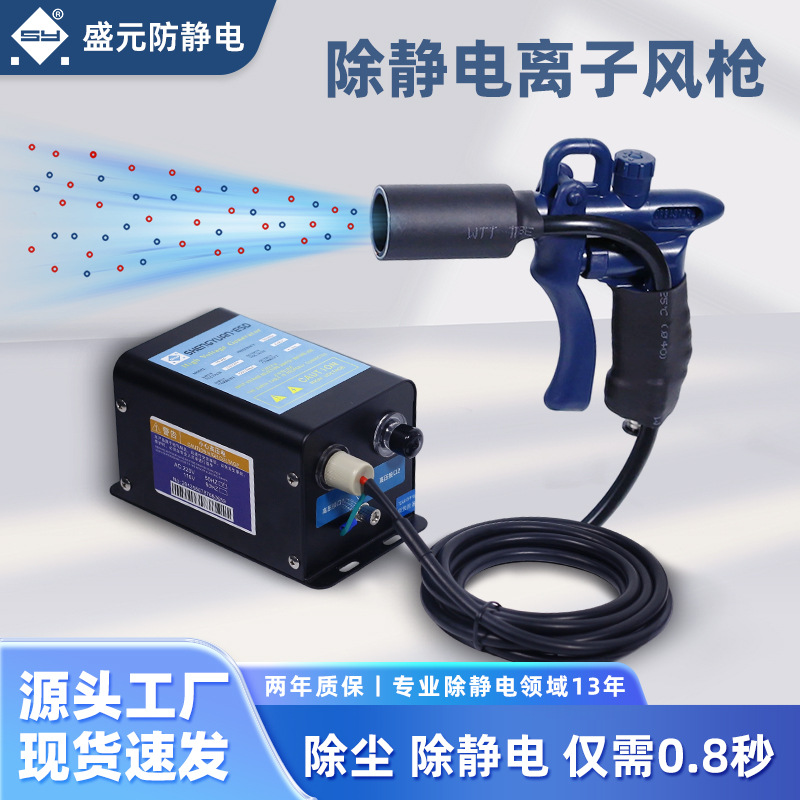 Sy202C Shengyuan ионный воздушный пистолет высокоэффективное удаление статической пыли промышленный статический удалитель опт от производителя
