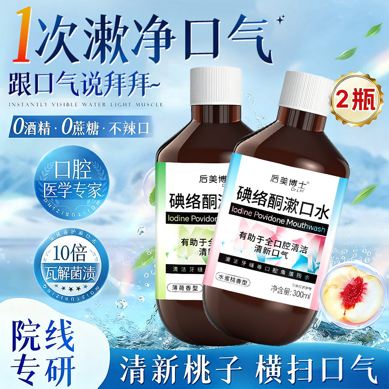 Dr. Houmei's Iodone Mouthwash Portable Independent Pack Anti-Ulcer Gum Protection Sterilization Cleaning Mouthwash Wholesale