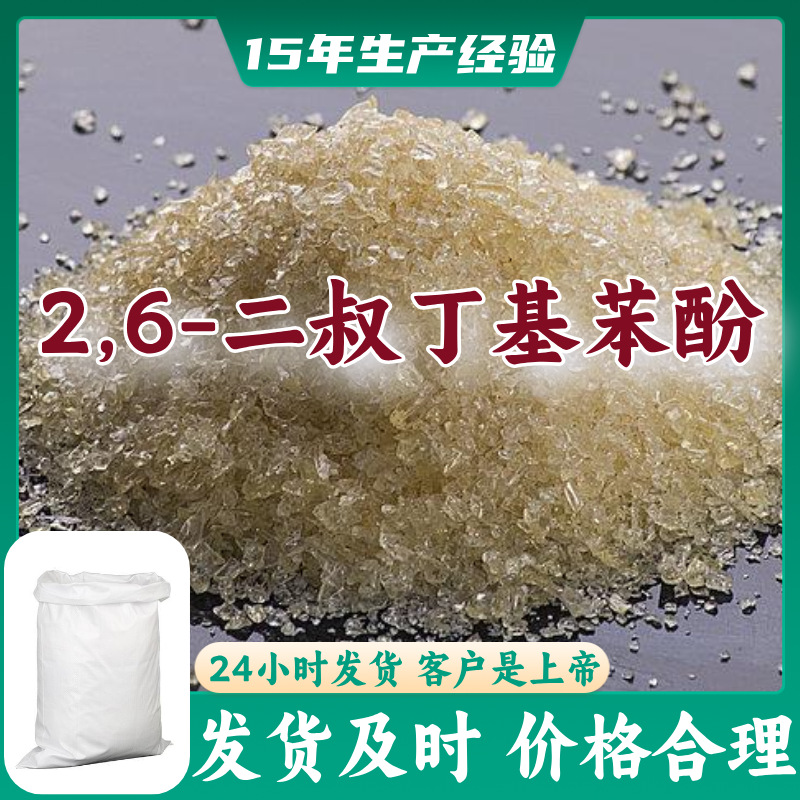 2,6-Ди-трет-бутилфенол, многофункциональный, 15 лет опыта производства, 99% содержание, 24 часа обслуживания, Цзянсу, Шанхай