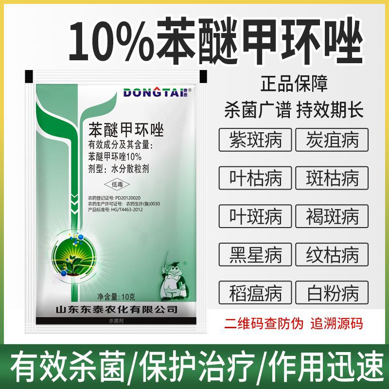 Difenfenoconazole Fungicide Anthracnose Powdery Mildew Leaf Spot Downy Mildew Pesticide Fungicide for Fruits, Vegetables and Florals