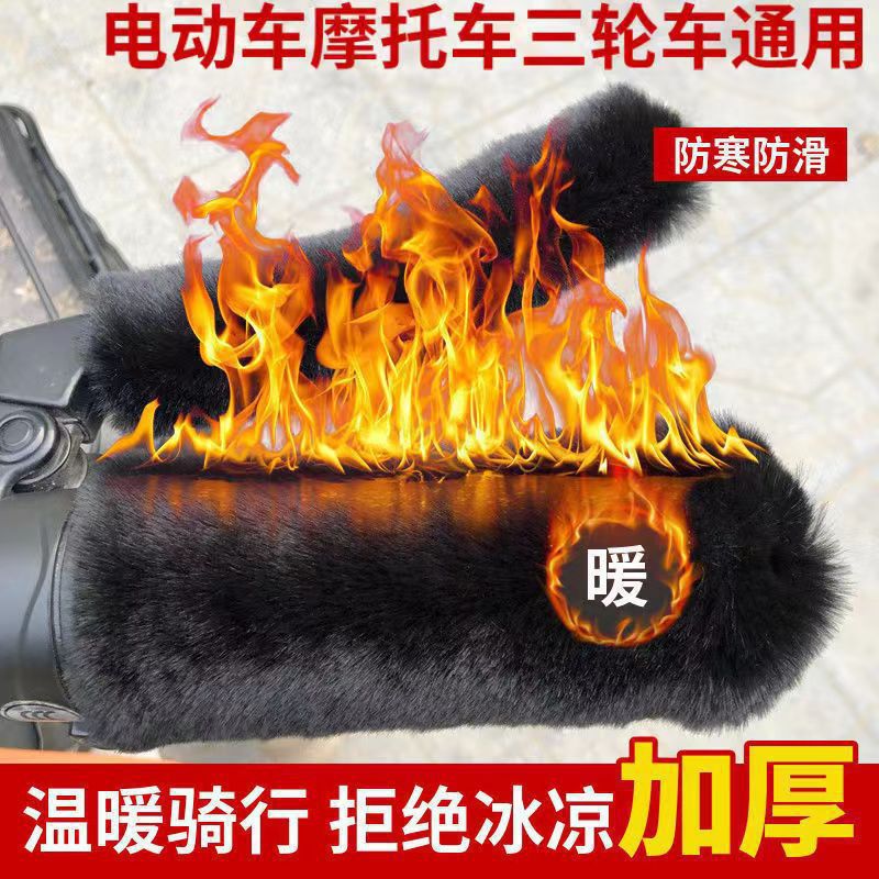 Winter Electric Bike Handlebar Cover, Warm Battery Bike Handle Cover, Plush Hand Guard, Handlebar Cover, Non-Slip, Thickened, Does Not Freeze Hands