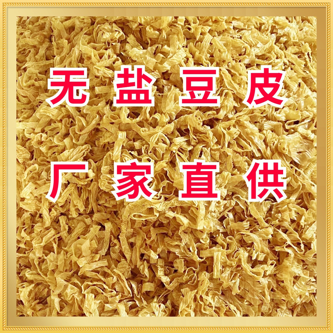 Сухая соевая кожура без соли оптом ингредиенты для холодных блюд и хот-пота