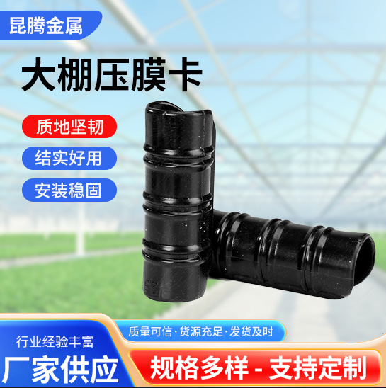 Клипсы для пленки теплицы для овощей, клипсы, клипсы для фиксации пленки, черные клипсы для стальных труб, ветрозащитные пластиковые клипсы спереди и сзади