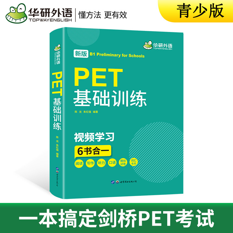 Huayan Foreign Language Official Self-Operated 2025 Pet Basic Training 6 Books in One Youth Edition Dropshipping