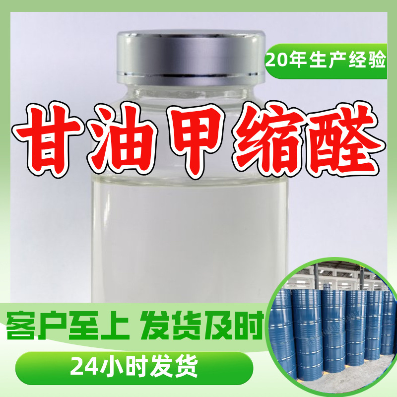 Глицидальдегид Завод-изготовитель Промышленный класс Аналитическая чистота Удовлетворительное обслуживание 99% Содержание Шаньдун Шанхай Чжэцзян