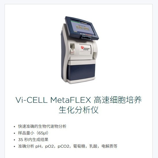 Биохимический анализатор клеточной культуры Beckman Coulter Vi-Cell Metaflex высокой скорости, надежный