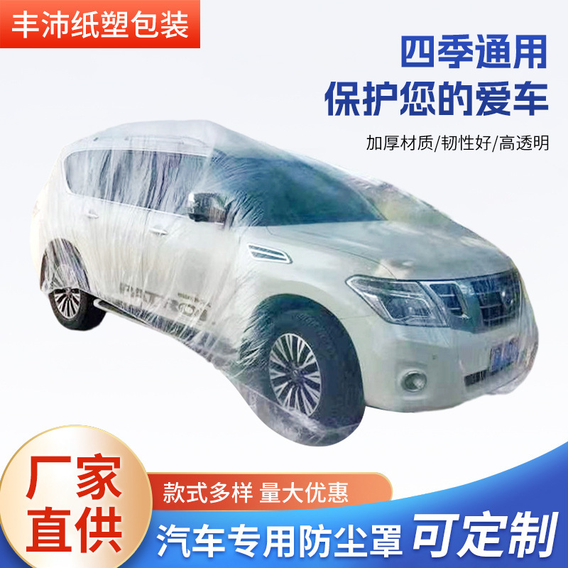 Оптовые одноразовые чехлы для автомобилей, прозрачные дождевики и пылезащитные чехлы, утолщенные универсальные пластиковые чехлы